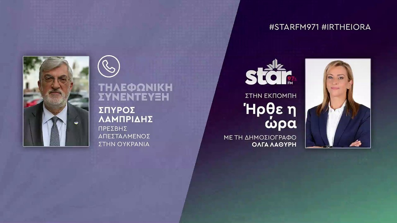 Σπ.Λαμπρίδης και Γιάννης Μήτσιος για την ταυτόχρονη κλιμάκωση σε Ουκρανία και Μέση Ανατολή