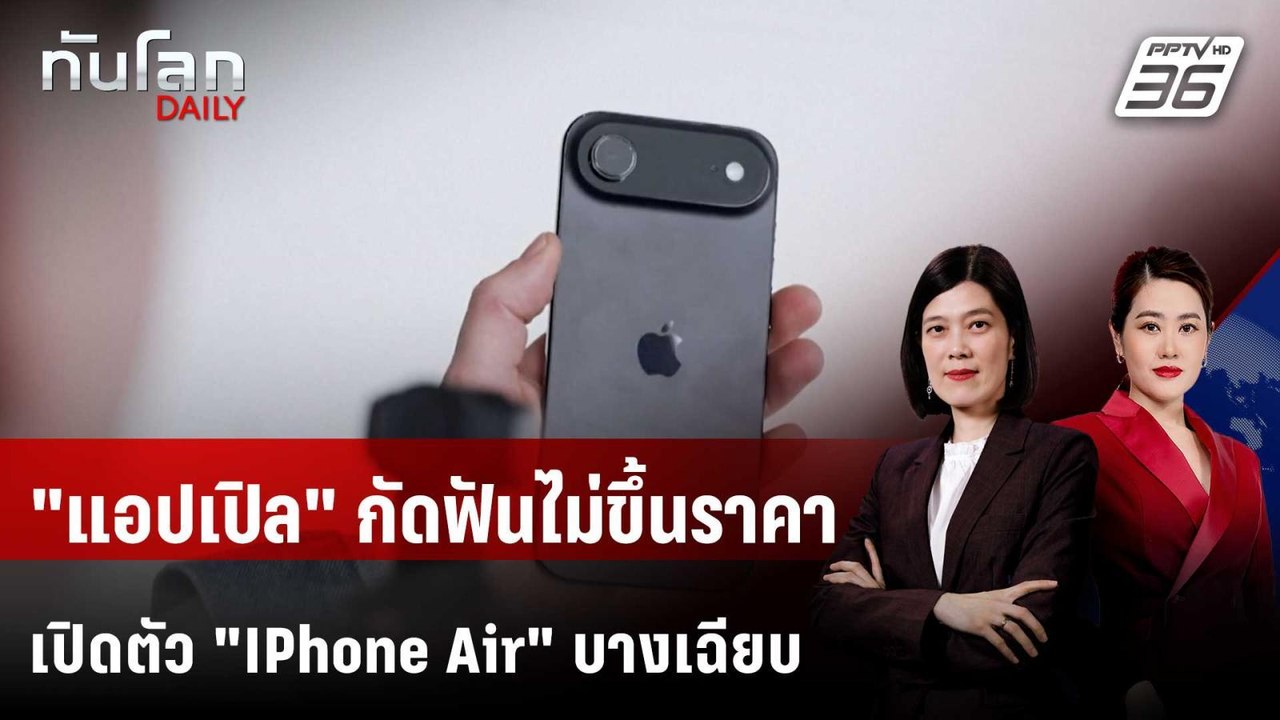 "แอปเปิล" เปิดตัว iPhone Air บางเฉียบ - ทนแบกต้นทุนภาษี "ทรัมป์" | ทันโลก DAILY | 10 ก.ย. 68