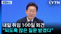 내일 취임 100일 회견...