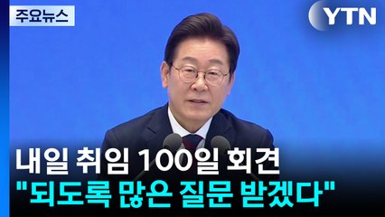 내일 취임 100일 회견..."되도록 많은 질문 받겠다" / YTN