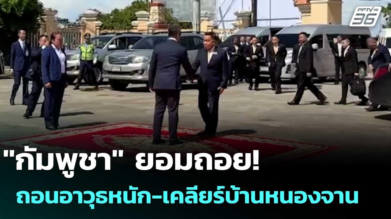 "กัมพูชา" ยอมถอย! ถอนอาวุธหนัก-เคลียร์บ้านหนองจ...