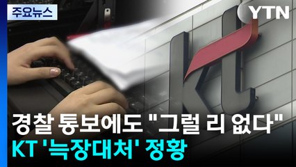 경찰 통보받고도 "그럴 리 없다"...KT '늑장 대처' 피해 키웠나 / YTN