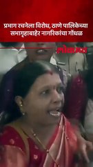 ठाणे महापालिकेच्या सभागृहाबाहेर हरकती घेणाऱ्या नागरिकांचा गोंधळ