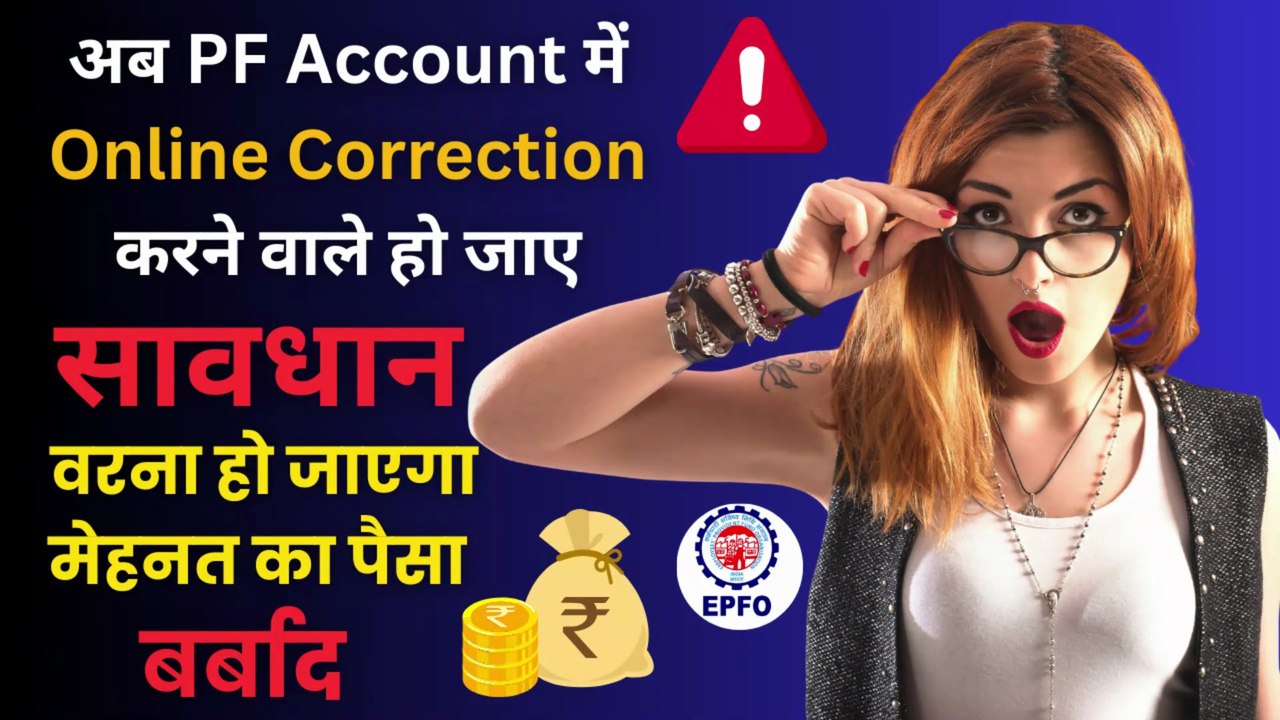 अब PF Account में Online Correction करने वाले हो जाए सावधान🚨  | PF Correction Online #PFOnlineCorrection #PFUpdate #EPF #PFAccount #KYCUpdate #UAN #EPFO