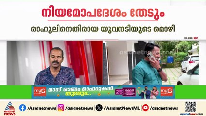 രാഹുല്‍ മാങ്കൂട്ടത്തിലിനെതിരായ യുവനടിയുടെ മൊഴി; നിയമോപദേശം തേടാന്‍ ക്രൈം ബ്രാഞ്ച്