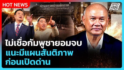 เสธ.โหน่งไม่เชื่อกัมพูชายอมจบ แนะมีแผนสันติภาพก่อนเปิดด่าน | PPTV News | 10 ก.ย. 68