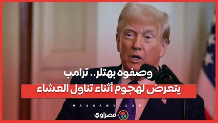 وصفوه بهتلر.. ترامب يتعرض لهجوم أثناء تناول العشاء