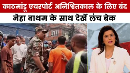 लंच ब्रेक: नेपाल में संवैधानिक संकट गहराया, सेना के हाथ में व्यवस्था की कमान