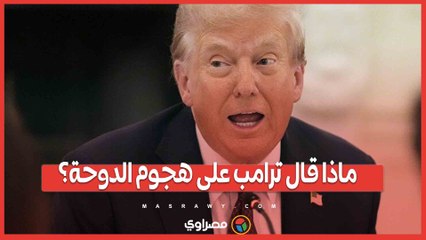 ماذا قال ترامب على هجوم الدوحة؟