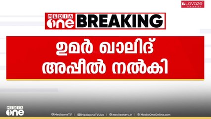 ജാമ്യം നിഷേധിച്ച വിധിക്കെതിരെ സുപ്രിംകോടതിയിൽ അപ്പീല്‍ നൽകി ഉമര്‍ ഖാലിദ്