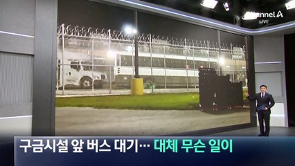 구금시설 앞 버스 대기…대체 무슨 일이