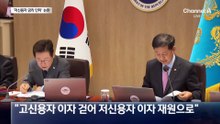 李 ‘저신용자 금리 인하’에…“위험한 포퓰리즘” 비판 쏟아져