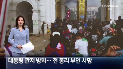 네팔 대통령 관저 방화…전 총리 부인 사망