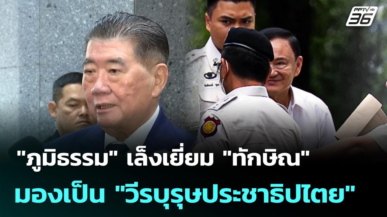 "ภูมิธรรม" เล็งเยี่ยม "ทักษิณ" มองเป็น "วีรบุรุ...