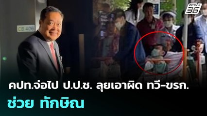 คปท.จ่อไป ป.ป.ช. ลุยเอาผิด ทวี-ขรก. ช่วย ทักษิณ | เข้มข่าวเย็น | 10 ก.ย. 68