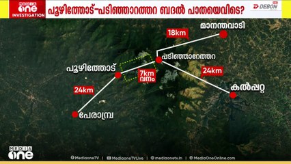 പൂഴിത്തോട് - പടിഞ്ഞാറത്തറ റോഡ് എന്ന ആ നിർദിഷ്ട പദ്ധതി എവിടെയെത്തി ? മീഡിയവൺ അനേഷ്വിക്കുന്നു
