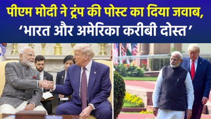 'भारत और अमेरिका करीबी दोस्त और नेचुरल पार्टनर्स' पीएम मोदी का ट्रंप को जवाब!