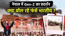 नेपाल में Gen-Z का प्रदर्शन जारी, क्या बोल रहे फंसे भारतीय और विदेशी ?