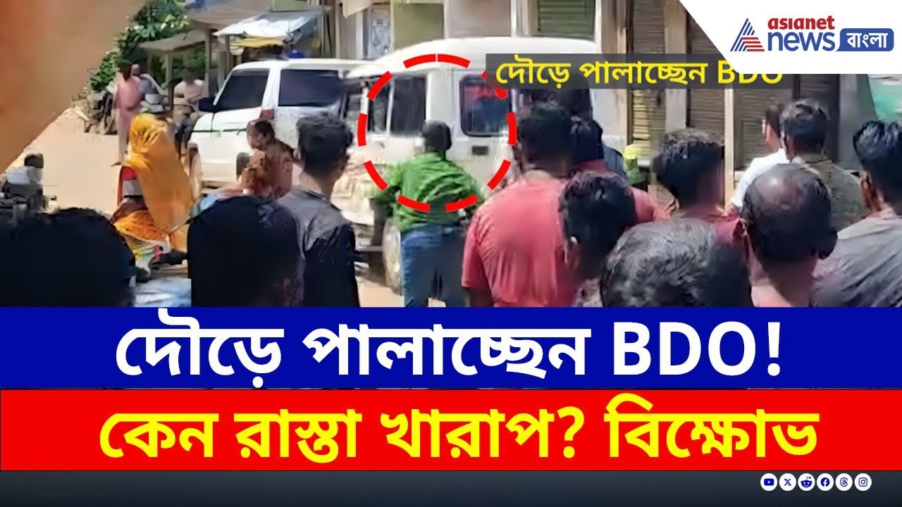 বেহাল রাস্তা, বিক্ষোভের ভয়ে দৌড়ে পালাচ্ছেন BDO, দেখুন | Paschim Medinipur | Protest | Bangla News