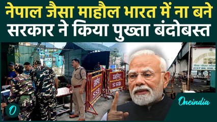 Nepal Protest: भारत में ना हो नेपाल से हालात, Border पर एजेंसियां अलर्ट, बवाल जारी | वनइंडिया हिंदी