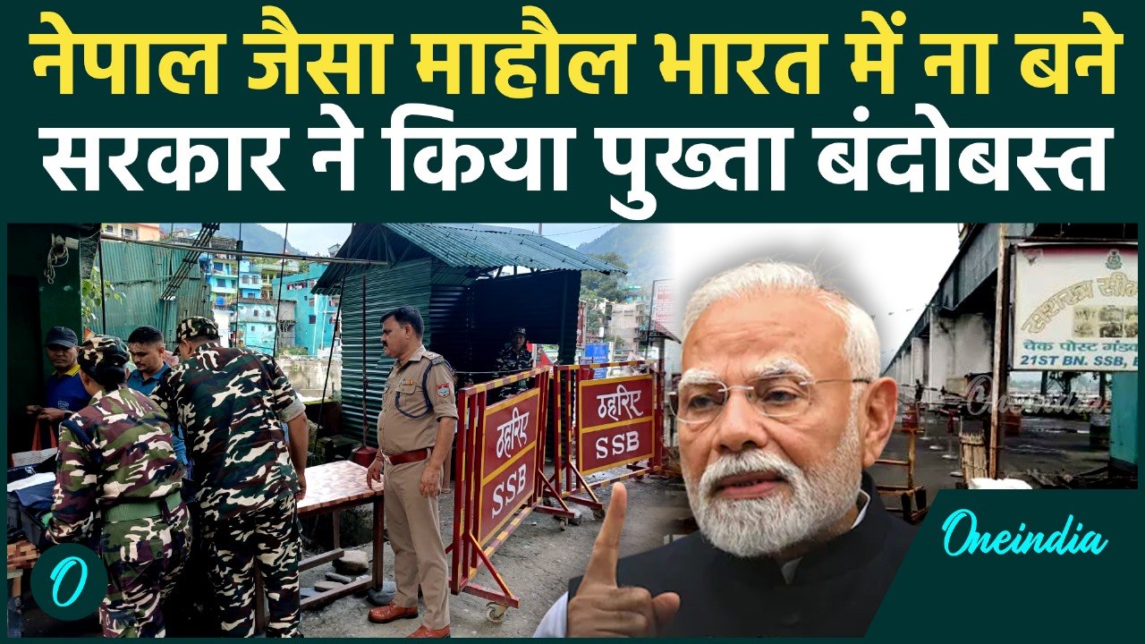 Nepal Protest: भारत में ना हो नेपाल से हालात, Border पर एजेंसियां अलर्ट, बवाल जारी | वनइंडिया हिंदी