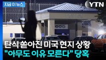 한국인 석방 직전에 돌연 연기...'날벼락' 통보받았던 당시 상황 [지금이뉴스] / YTN