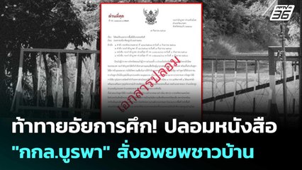ท้าทายอัยการศึก! ปลอมหนังสือ "กกล.บูรพา" สั่งอพยพชาวบ้าน | เข้มข่าวค่ำ | 10 ก.ย. 68