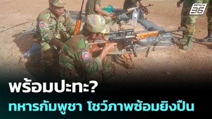 พร้อมปะทะ? ทหารกัมพูชา โชว์ภาพซ้อมยิงปืนกล | เข้มข่าวค่ำ | 10 ก.ย. 68