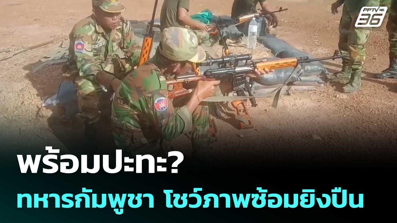 พร้อมปะทะ? ทหารกัมพูชา โชว์ภาพซ้อมยิงปืนกล | เข้มข่าวค่ำ | 10 ก.ย. 68