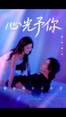 心光予你（61集）｜尚铂轩 & 安琪主演的感人短剧✨