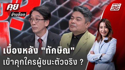 Exclusive Talk | วิเคราะห์อำนาจลับ "ทักษิณ" เข้าคุก ใครคือผู้ชนะตัวจริง ? | คุยข้ามช็อต