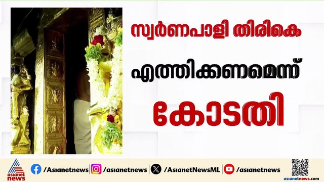 സ്വർണപ്പാളിയിലെ കോടതി ഉത്തരവ്; അപ്പീലിന് പോകാൻ തിരുവിതാംകൂർ ദേവസ്വം