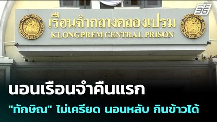 นอนเรือนจำคืนแรก "ทักษิณ" ไม่เครียด นอนหลับ กินข้าวได้ | เข้มข่าวค่ำ | 10 ก.ย. 68