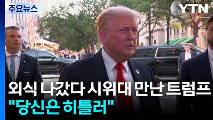 외식 나갔다 시위대 맞닥뜨린 트럼프 "당신은 히틀러" / YTN