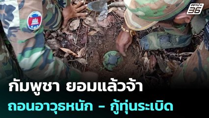 กัมพูชา ยอมแล้วจ้า... ถอนอาวุธหนัก - กู้ทุ่นระเบิด - ปราบสแกมเมอร์ | เข้มข่าวค่ำ | 10 ก.ย. 68