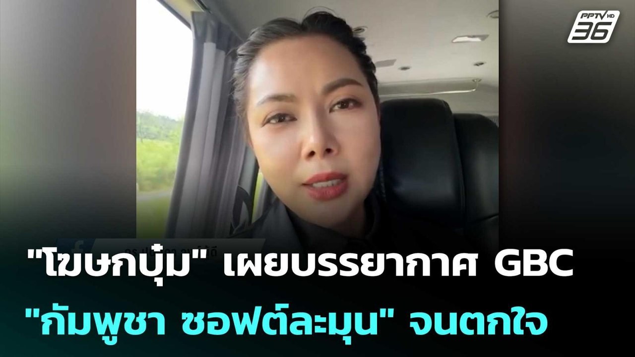 "โฆษกบุ๋ม" เผยบรรยากาศ GBC "กัมพูชา ซอฟต์ละมุน" จนตกใจ | เข้มข่าวค่ำ | 10 ก.ย. 68