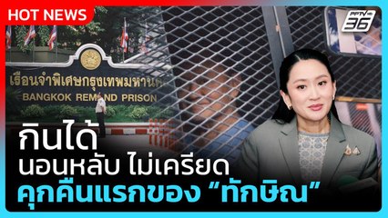 Highlight | "กินได้-นอนหลับ-ไม่เครียด" คุกคืนแรกของ "ทักษิณ" | PPTV News | 10 ก.ย. 68