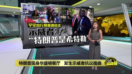 特朗普外出用餐遇抗议，示威者高喊“特朗普是希特勒”🗣️