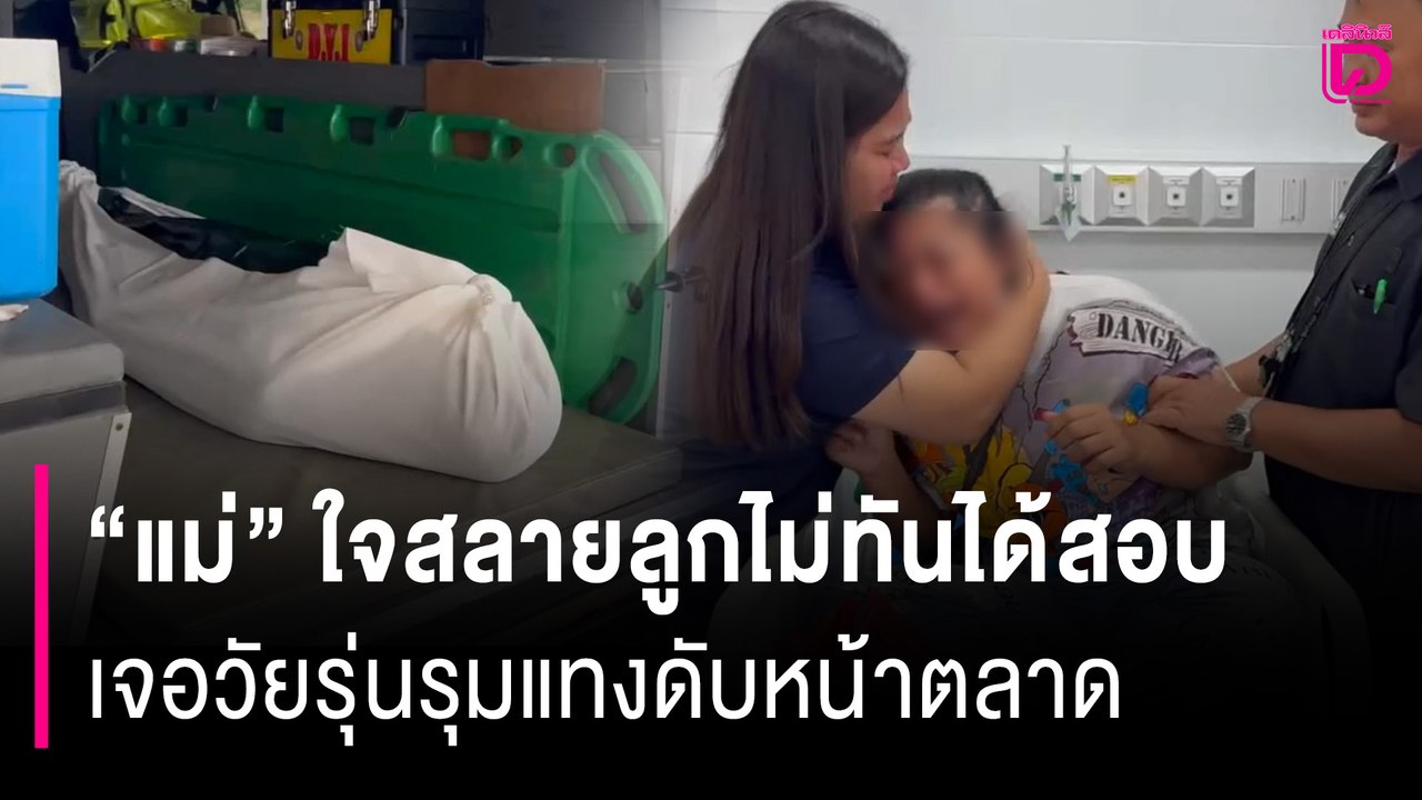 "แม่" ใจสลายลูกชายไม่ทันได้สอบ เจอวัยรุ่นรุมแทงดับหน้าตลาด | HOTSHOT เดลินิวส์ 10/09/68