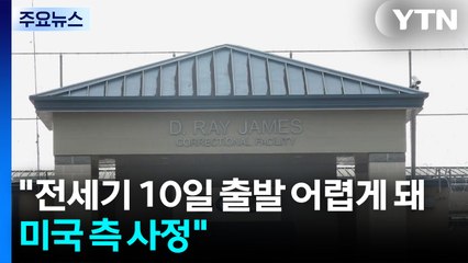 외교부 "전세기 현지 10일 출발 어렵게 돼...미국 측 사정" / YTN