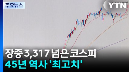 장중 3,317 넘은 코스피...45년 역사 '최고치' / YTN