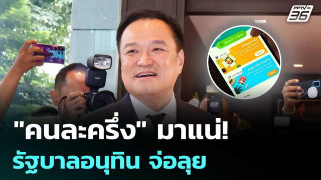 คนละครึ่ง มาแน่! รัฐบาลอนุทิน จ่อลุย หลังโปรดเกล้าฯ | เข้มข่าวค่ำ | 10 ก.ย. 68