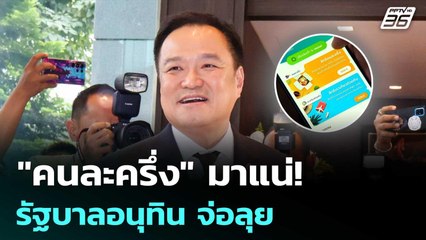 "คนละครึ่ง" มาแน่! รัฐบาลอนุทิน จ่อลุย หลังโปรดเกล้าฯ | เข้มข่าวค่ำ | 10 ก.ย. 68