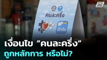 อดีต รมว.คลัง มอง เงื่อนไข “คนละครึ่ง”ถูกหลักการวินัยการเงินการคลัง หรือไม่? | เข้มข่าวค่ำ | 10 ก.ย.