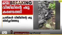 'വിജിലിന്റെ ഷൂ കണ്ടെത്തിയത് സരോവരം പാർക്കിൽ നിന്ന്'; വിജിലി​നെ കുഴിച്ചിട്ടത് പ്രദേശത്തെന്ന് പ്രതികൾ