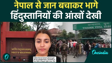 Nepal News: दंगों में फंसे Indian मुश्किल से Border पहुंचे, आंखों देखी सुन दहल जायेंगे | वनइंडिया