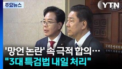 '망언 논란' 속 극적 합의..."3대 특검법 내일 처리" / YTN