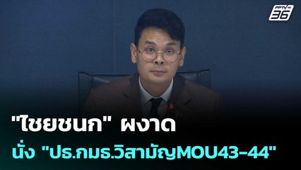 "ไชยชนก" ผงาด นั่ง "ปธ.กมธ.วิสามัญMOU43-44" | เข้มข่าวค่ำ | 10 ก.ย. 68