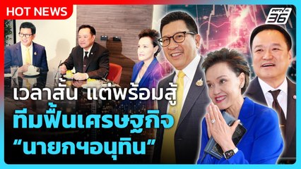 Highlight | เวลาสั้น แต่พร้อมสู้ ทีมฟื้นเศรษฐกิจ "นายกฯอนุทิน" | PPTV News | 10 ก.ย. 68