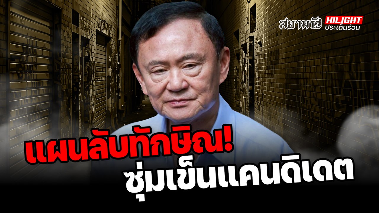 แผนลับทักษิณ! เพื่อไทยซุ่มเข็นแคนดิเดต"ชินวัตร" - ไฮไลท์ประเด็นร้อน